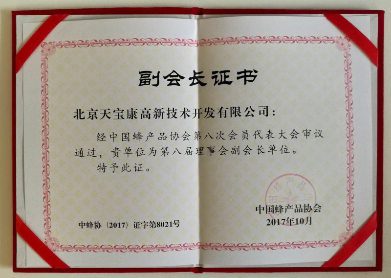 天寶康公司被中國(guó)蜂產(chǎn)品協(xié)會(huì)聘為副會(huì)長(zhǎng)單位