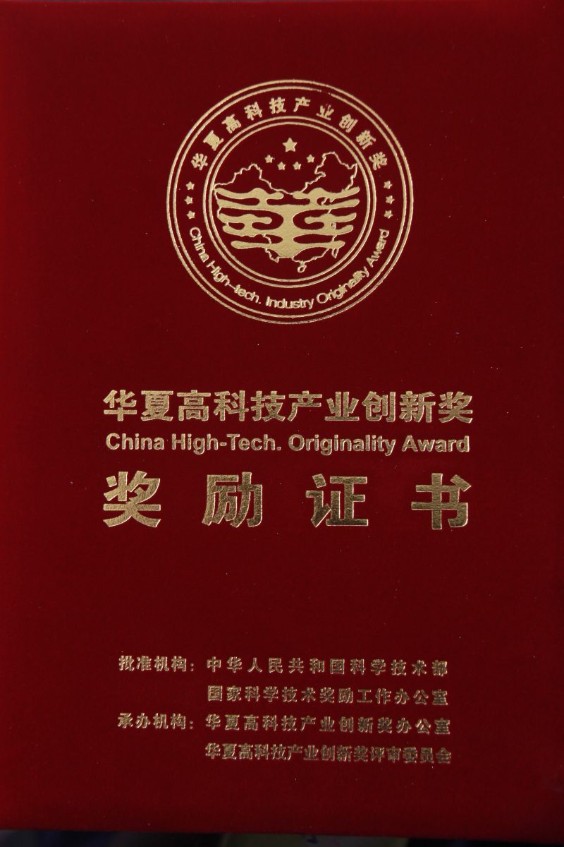 榮獲華夏高科技產(chǎn)業(yè)創(chuàng)新一等獎(jiǎng)