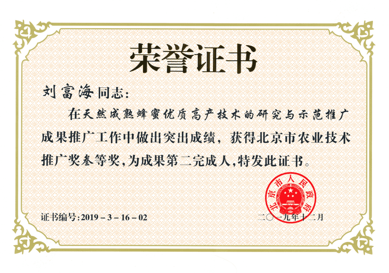 榮獲北京市農(nóng)業(yè)技術(shù)推廣三等獎(jiǎng)